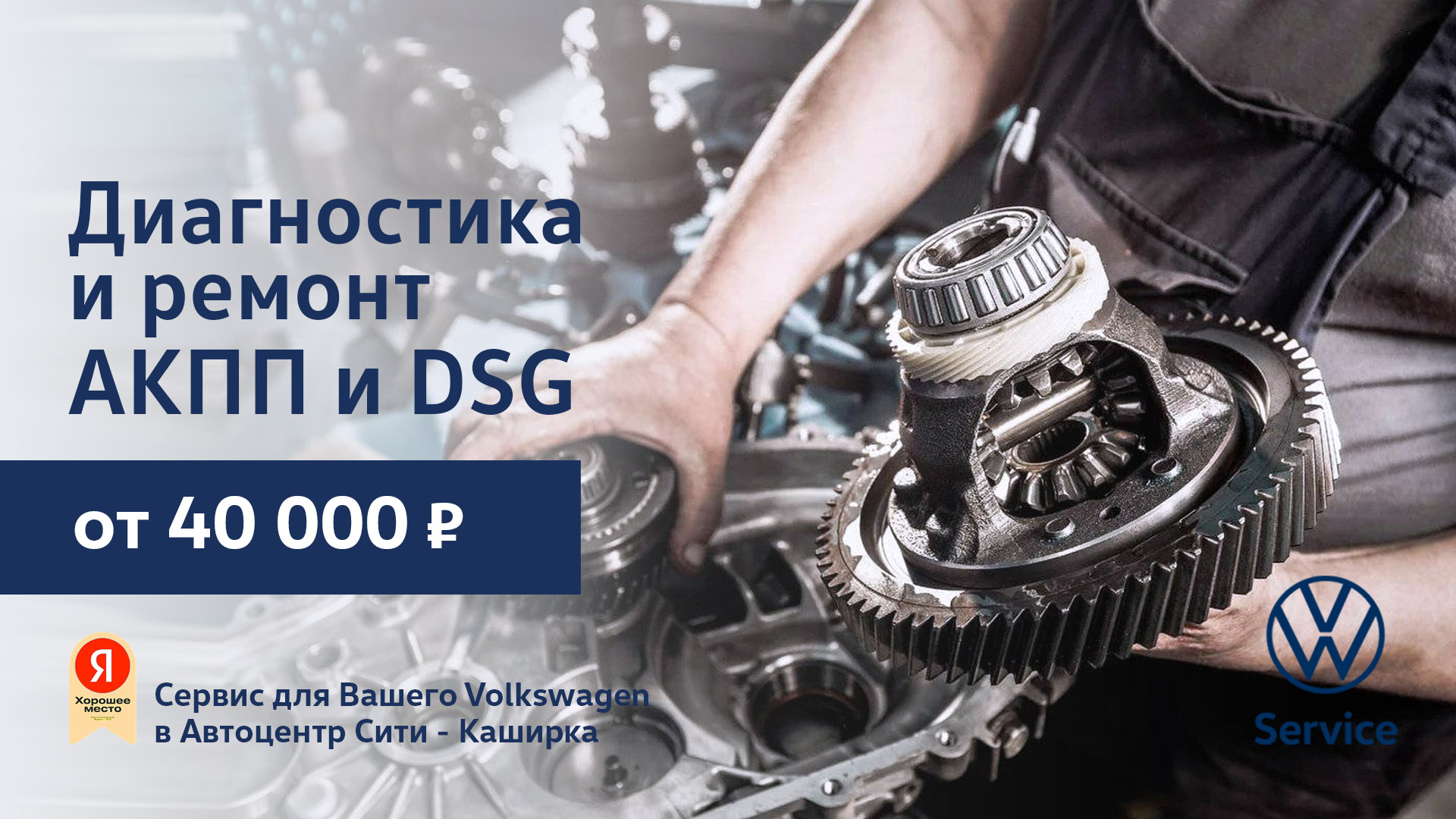 Диагностика и ремонт АКПП и DSG Volkswagen от 40 000 руб.